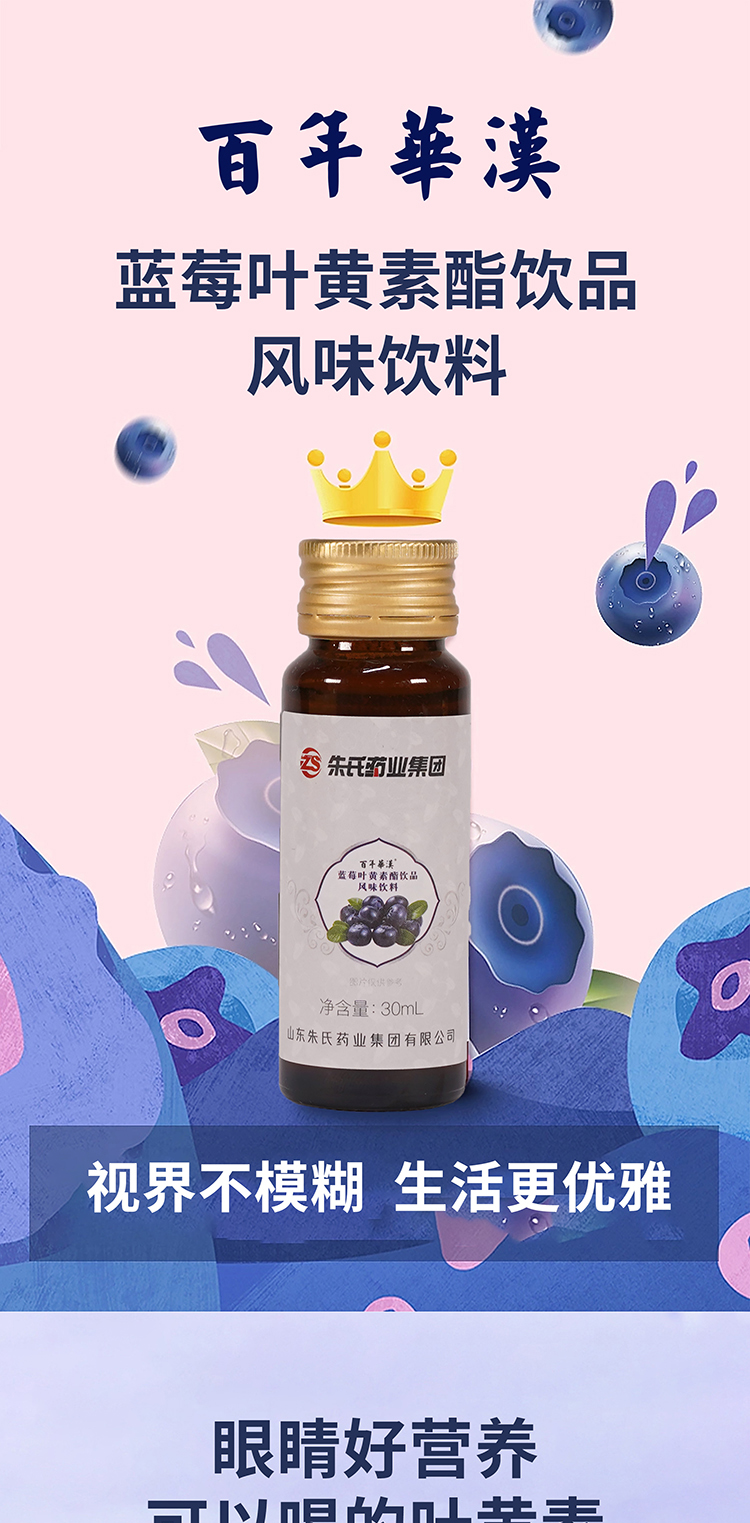 百年华汉蓝莓叶黄素酯饮品风味饮料(图1)