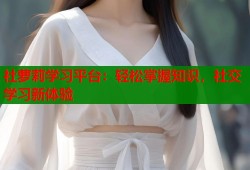 社萝莉学习平台：轻松掌握知识，社交学习新体验