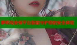 萝莉岛安保平台智能守护您的安全体验