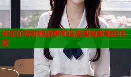 米切尔带你畅游萝莉岛发现独家精彩内容