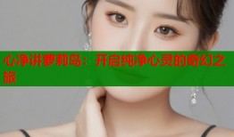 心净讲萝莉岛：开启纯净心灵的奇幻之旅