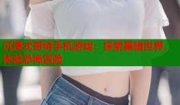 沉浸式哥特手机游戏：探索黑暗世界，体验恐怖冒险