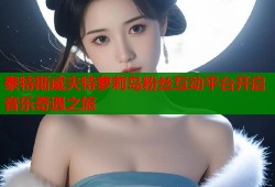 泰特斯威夫特萝莉岛粉丝互动平台开启音乐奇遇之旅