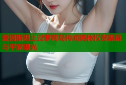爱因斯坦上过萝莉岛传闻揭秘权贵黑幕与平家曝光