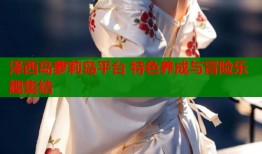 泽西岛萝莉岛平台 特色养成与冒险乐趣集结