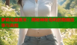 萝莉岛娜奥米：揭秘神秘岛屿的隐藏故事与真相