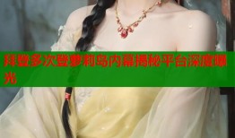 拜登多次登萝莉岛内幕揭秘平台深度曝光