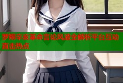 罗翔辛亥革命言论风波全解析平台互动直击热点
