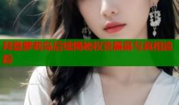 拜登萝莉岛后续揭秘权贵黑幕与真相追踪