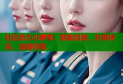 社区动力小萝莉：聚集创意，分享快乐，连接你我