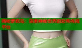 揭秘萝莉岛：探索神秘世界的恐怖传闻平台