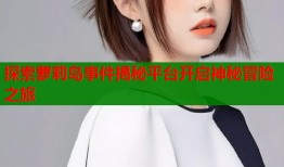 探索萝莉岛事件揭秘平台开启神秘冒险之旅