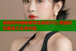 美国领导揭秘萝莉岛真相平台 揭露权贵黑幕与名单功能