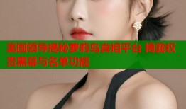 美国领导揭秘萝莉岛真相平台 揭露权贵黑幕与名单功能