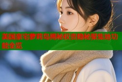 美国豪宅萝莉岛揭秘权贵隐秘聚集地功能全览
