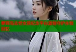 萝莉岛去世女孩纪念平台温情守护永恒回忆