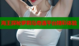 海王探秘萝莉岛奇遇平台精彩体验