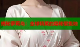 揭秘萝莉岛：全球精英的隐秘聚集地