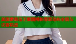 美国萝莉岛卫星图揭秘罪恶岛屿全貌与访客轨迹