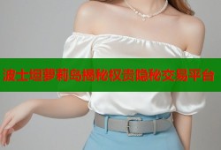 波士坦萝莉岛揭秘权贵隐秘交易平台