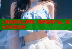 社畜精英转生萝莉：跨界冒险平台，轻松探索新世界