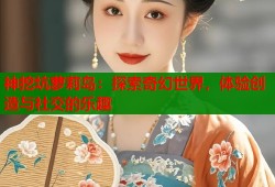 神挖坑萝莉岛：探索奇幻世界，体验创造与社交的乐趣