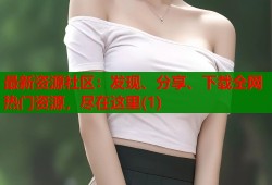 最新资源社区：发现、分享、下载全网热门资源，尽在这里(1)