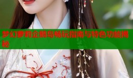 梦幻萝莉企鹅岛畅玩指南与特色功能揭秘