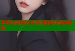 萝莉岛变新冠名单实时更新助你精准防疫