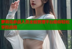 萝莉岛参战人员全能管理平台助你轻松掌控战局