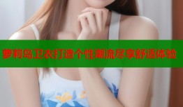 萝莉岛卫衣打造个性潮流尽享舒适体验