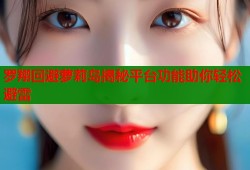 罗翔回避萝莉岛揭秘平台功能助你轻松避雷