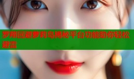 罗翔回避萝莉岛揭秘平台功能助你轻松避雷