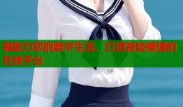 福助力您的数字生活，打造智能便捷的在线平台