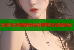 禁闭岛真相揭秘映射萝莉岛背后秘密