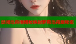 禁闭岛真相揭秘映射萝莉岛背后秘密