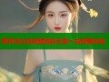 萝莉岛女孩视频精彩合集一站观看体验
