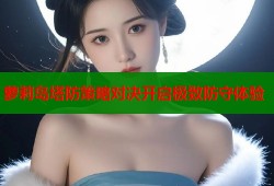 萝莉岛塔防策略对决开启极致防守体验