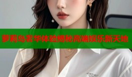 萝莉岛奢华体验揭秘高端娱乐新天地