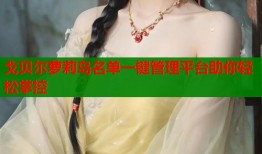 戈贝尔萝莉岛名单一键管理平台助你轻松掌控