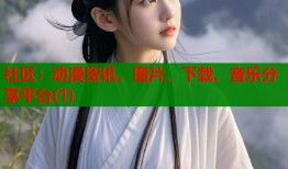 社区：动漫资讯、图片、下载、音乐分享平台(1)