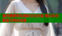 盖茨曝萝莉岛隐秘交往内幕 揭示权贵黑幕与舆论风暴