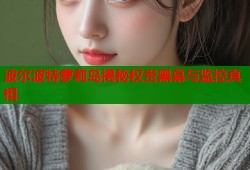 波尔波特萝莉岛揭秘权贵黑幕与监控真相