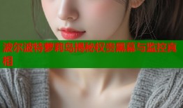 波尔波特萝莉岛揭秘权贵黑幕与监控真相