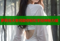 萝莉岛大祭司助你轻松掌控神秘力量