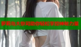 萝莉岛大祭司助你轻松掌控神秘力量