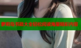 萝莉岛书籍大全轻松阅读海量精彩内容