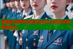 美国街访萝莉岛独家互动平台轻松发现潮流热点