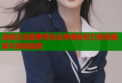 汤姆汉克斯萝莉岛名单揭秘权力精英黑幕与真相追踪
