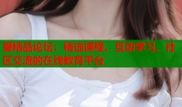 爱精品论坛：精选课程、互动学习、社区交流的在线教育平台